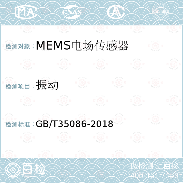 振动 GB/T 35086-2018 MEMS电场传感器通用技术条件