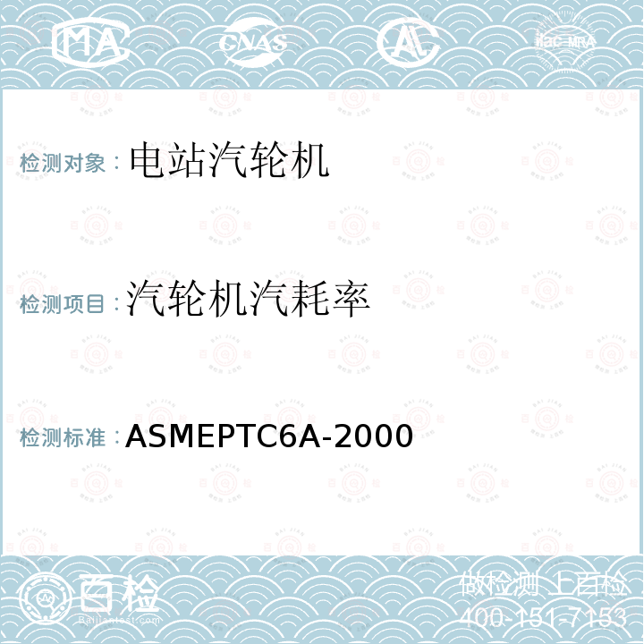 汽轮机汽耗率 ASMEPTC6A-2000 ASME PTC6 附录A 汽轮机试验规程