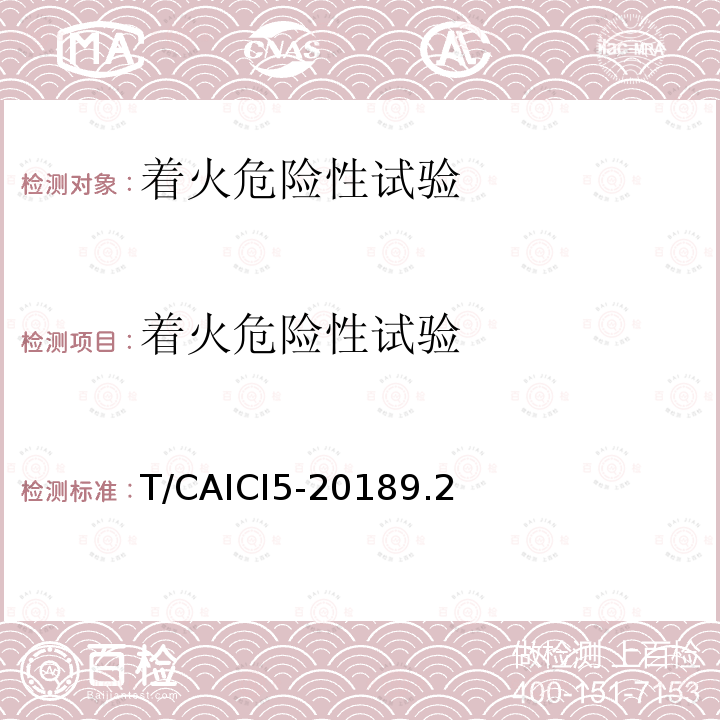 着火危险性试验 T/CAICI5-20189.2 通信基站隔离式雷电防护装置试验方法