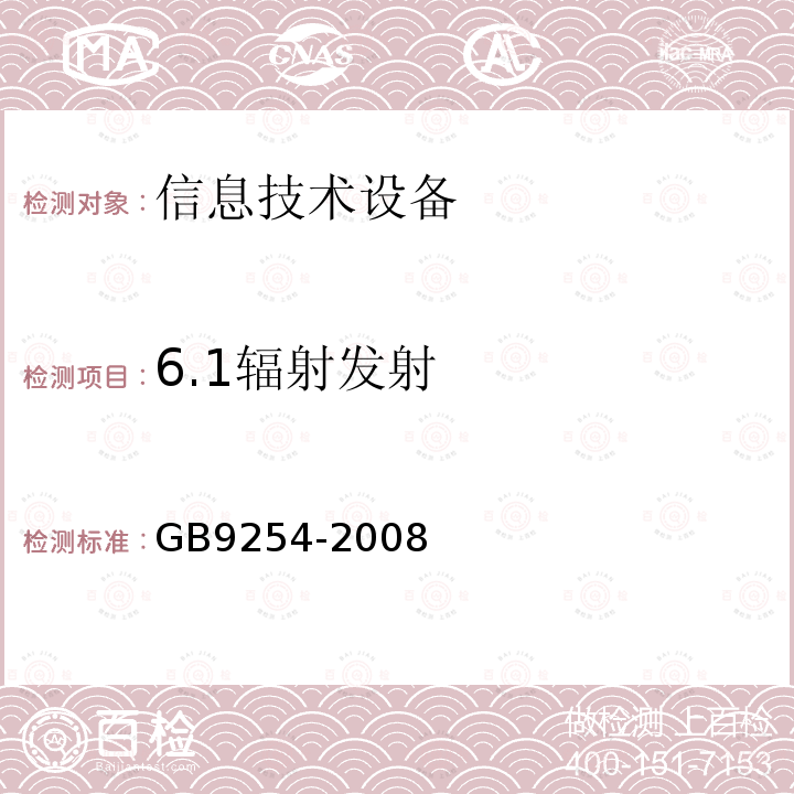 6.1辐射发射 信息技术设备的无线电骚扰限值和测量方法