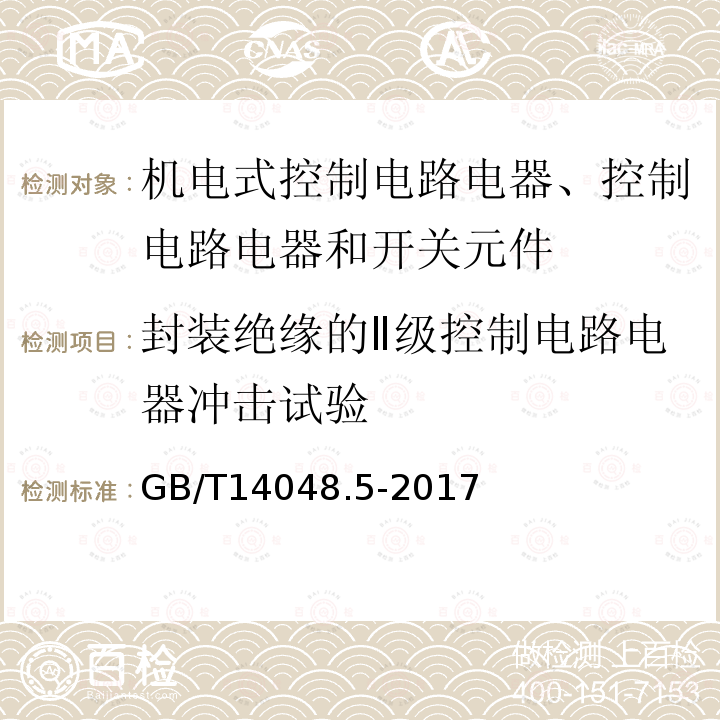 封装绝缘的Ⅱ级控制电路电器冲击试验 低压开关设备和控制设备 第5-1部分：控制电路电器和开关元件 机电式控制电路电器