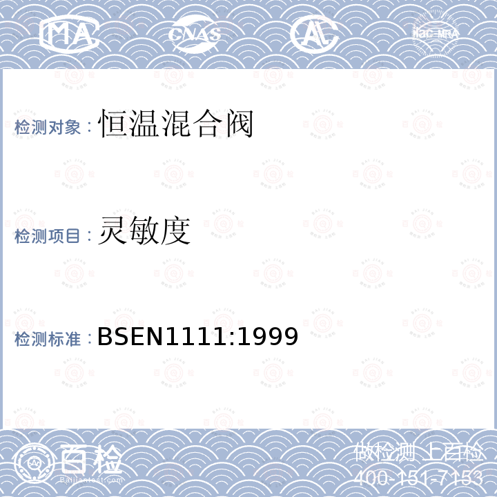 灵敏度 BSEN 1111:1999 卫浴龙头—恒温混合阀（PN10）—通用技术要求