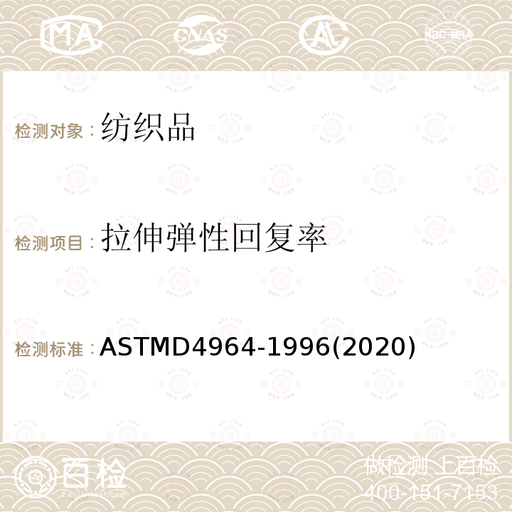 拉伸弹性回复率 ASTM D4964-1996(2020) 弹性织物拉伸的试验方法(恒速拉伸型拉力试验)