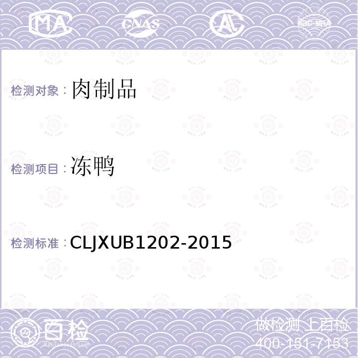 冻鸭 CLJXUB1202-2015 规范