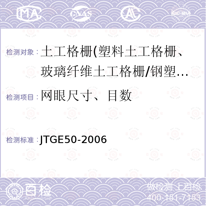 网眼尺寸、目数 公路土工合成材料试验规程