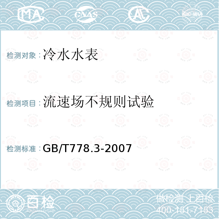 流速场不规则试验 GB/T 778.3-2007 封闭满管道中水流量的测量 饮用冷水水表和热水水表 第3部分:试验方法和试验设备