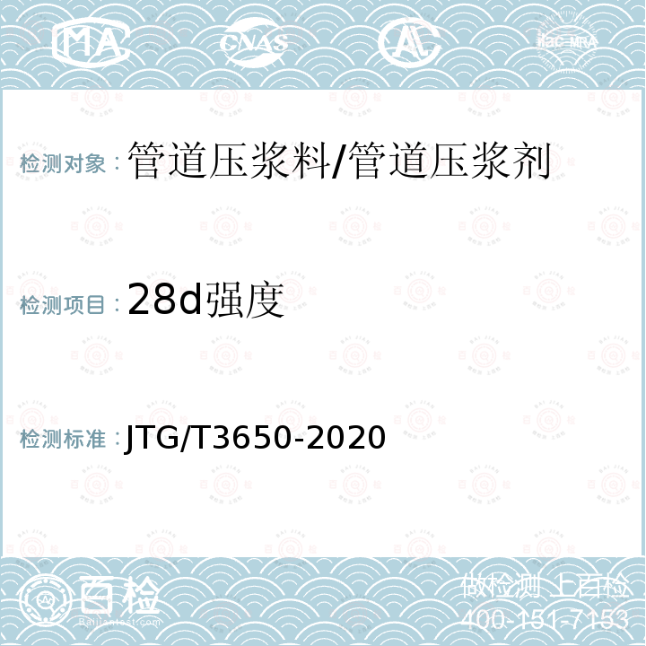 28d强度 JTG/T 3650-2020 公路桥涵施工技术规范