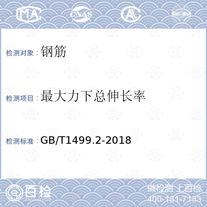 最大力下总伸长率 钢筋混凝土用钢 第2部分：热轧带肋钢筋 第8.2条