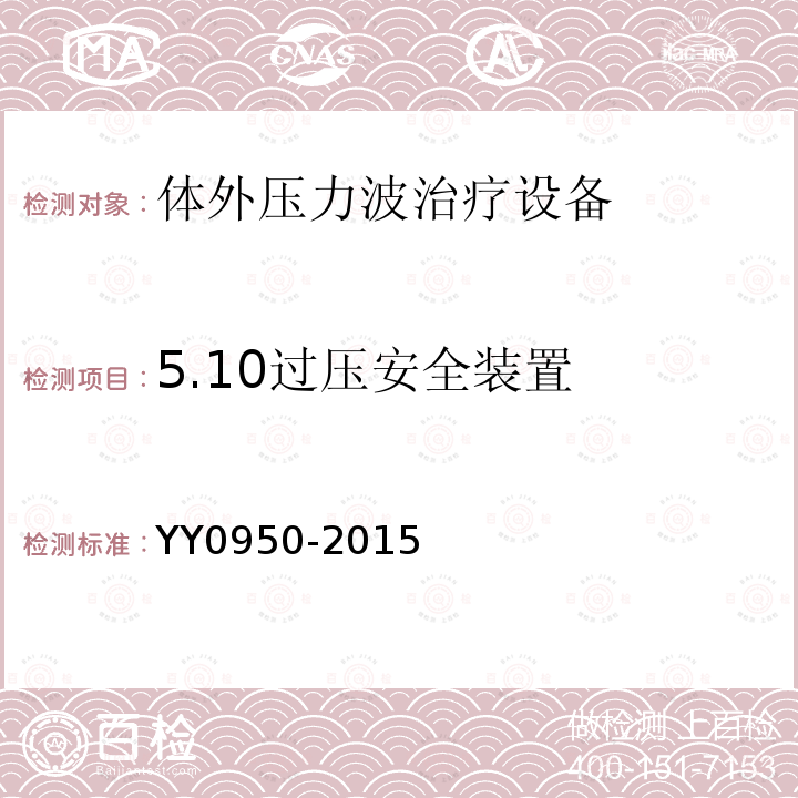 5.10过压安全装置 YY/T 0950-2015 【强改推】气压弹道式体外压力波治疗设备