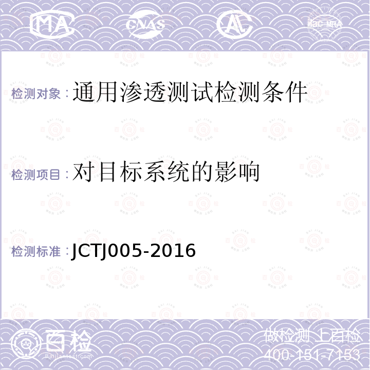 对目标系统的影响 JCTJ 005-2016 信息安全技术 通用渗透测试检测条件