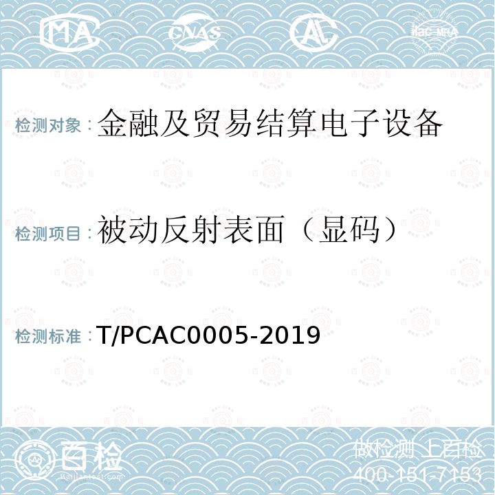 被动反射表面（显码） T/PCAC0005-2019 条码支付受理终端检测规范