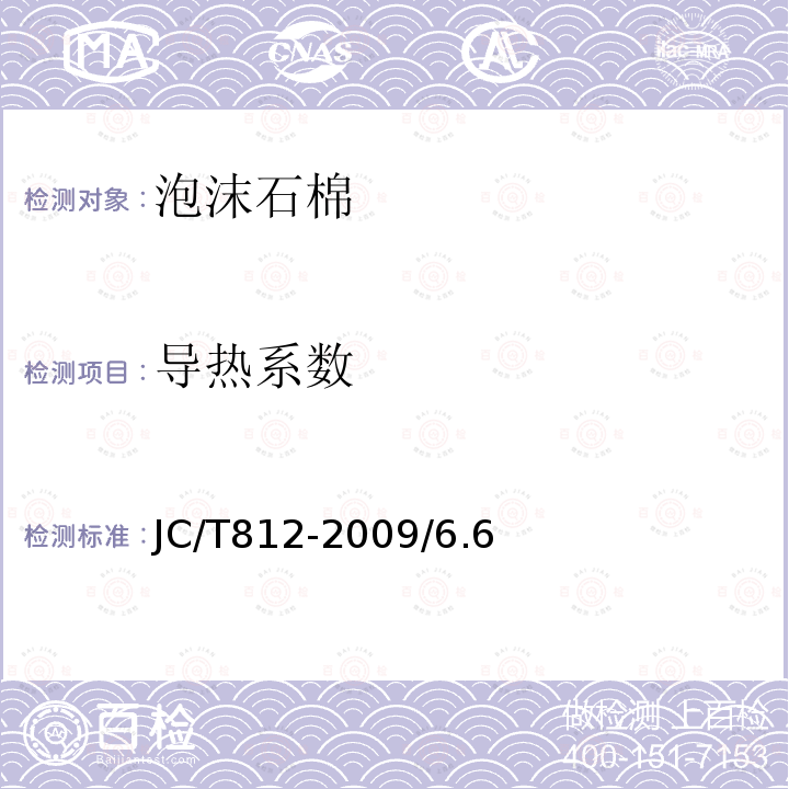导热系数 JC/T 812-2009 泡沫石棉