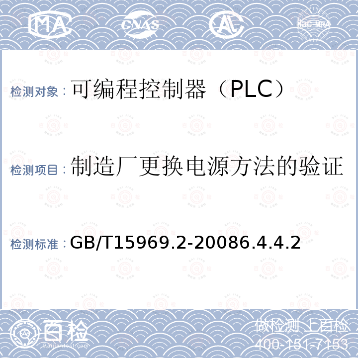 制造厂更换电源方法的验证 可编程序控制器 第2部分 设备要求和测试