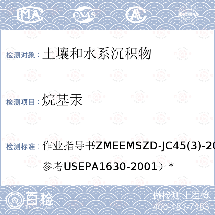烷基汞 作业指导书ZMEEMSZD-JC45(3)-2014（参考USEPA1630-2001）* 土壤和沉积物  冷蒸汽原子荧光法