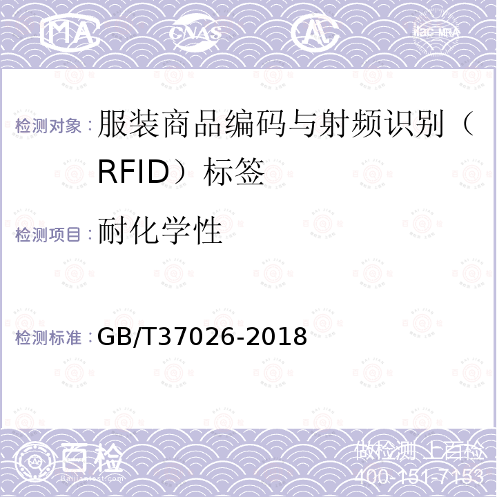 耐化学性 GB/T 37026-2018 服装商品编码与射频识别(RFID)标签规范