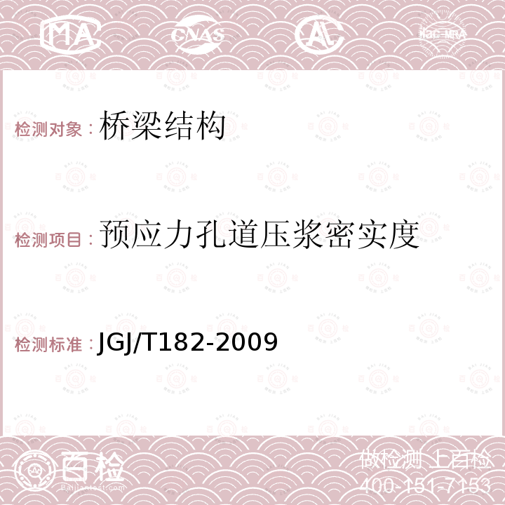 预应力孔道压浆密实度 JGJ/T 182-2009 锚杆锚固质量无损检测技术规程(附条文说明)