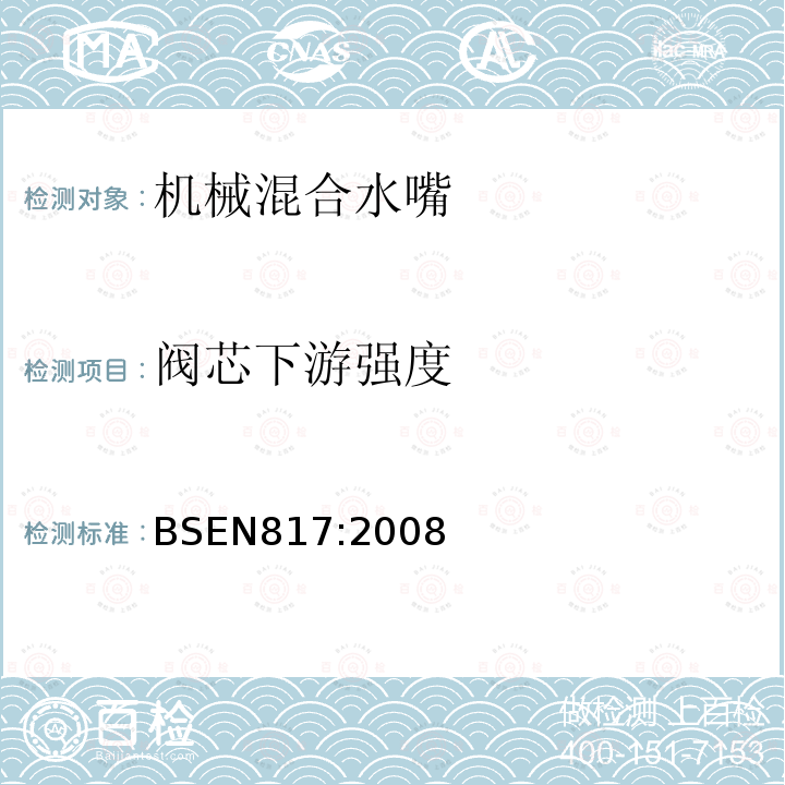 阀芯下游强度 机械混合水嘴（PN10） 通用技术条件