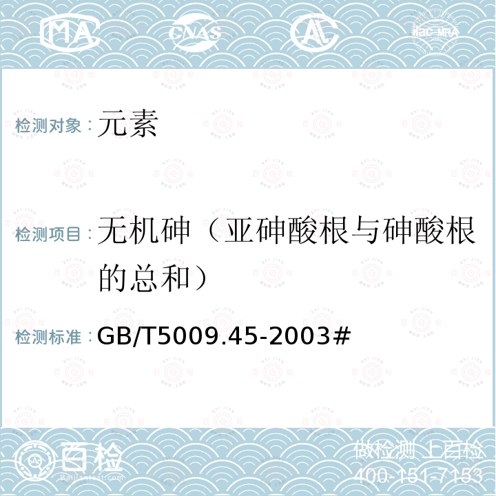 无机砷（亚砷酸根与砷酸根的总和） GB/T 5009.45-2003 水产品卫生标准的分析方法