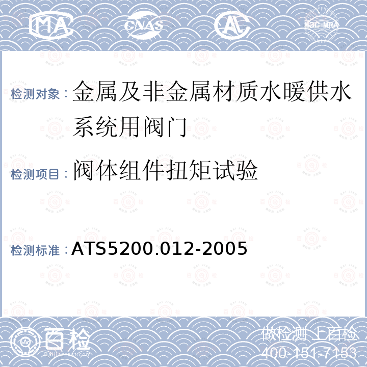 阀体组件扭矩试验 ATS5200.012-2005 水暖和排水产品技术规范 第12部分 金属及非金属材质水暖供水系统用阀门