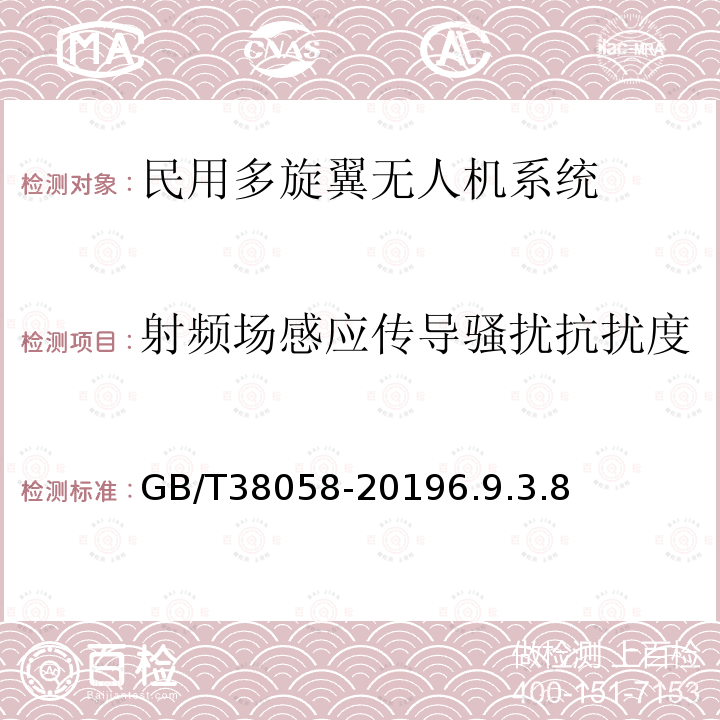 射频场感应传导骚扰抗扰度 GB/T 38058-2019 民用多旋翼无人机系统试验方法