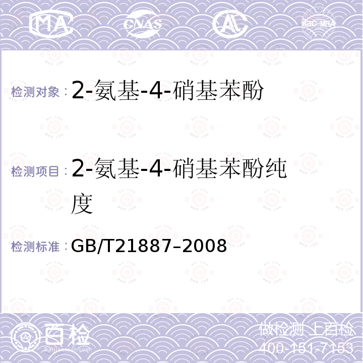 2-氨基-4-硝基苯酚纯度 GB/T 21887-2008 2-氨基-4-硝基苯酚