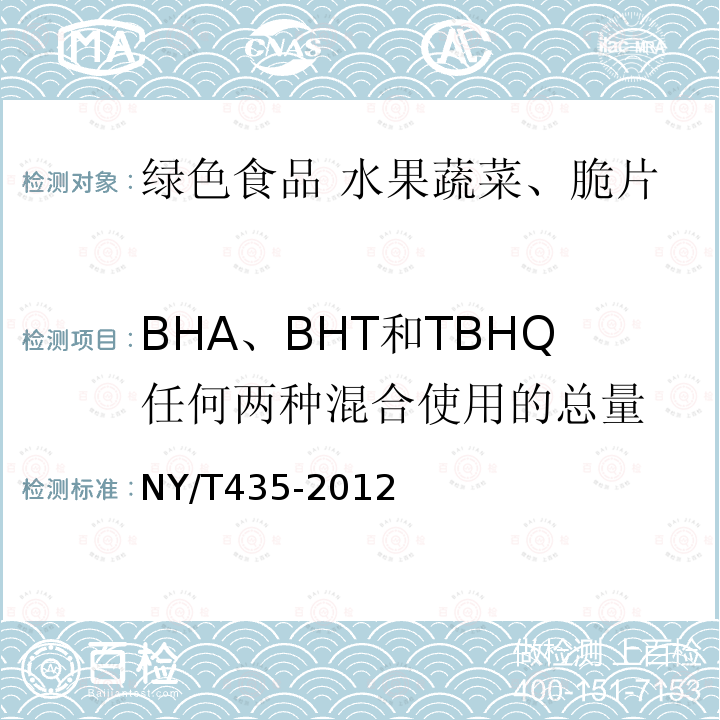 BHA、BHT和TBHQ任何两种混合使用的总量 NY/T 435-2012 绿色食品 水果、蔬菜脆片