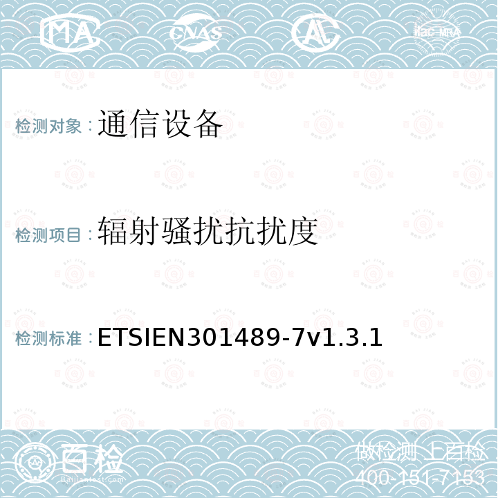 辐射骚扰抗扰度 ETSIEN301489-7v1.3.1 电磁兼容性和无线光谱物质(ERM)；无线设备和业务的电磁兼容性(EMC)标准；第7部分：数字蜂窝无线通信系统的移动和便携无线和附属设备的特殊条件