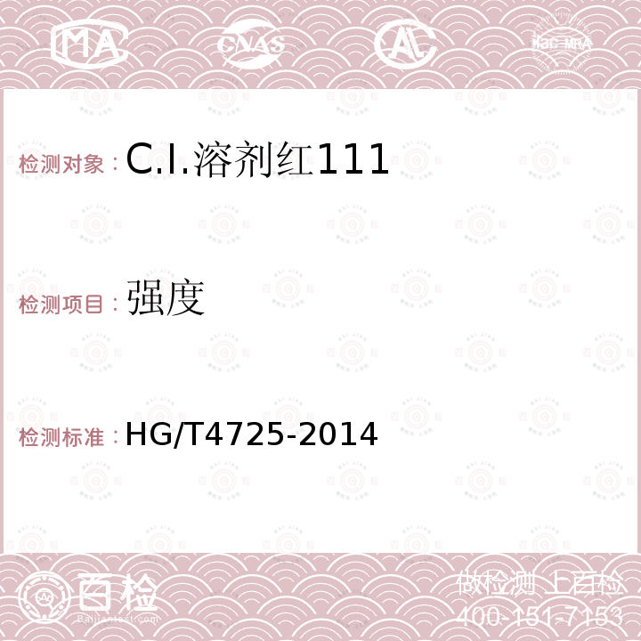 强度 HG/T 4725-2014 C.I.溶剂红111