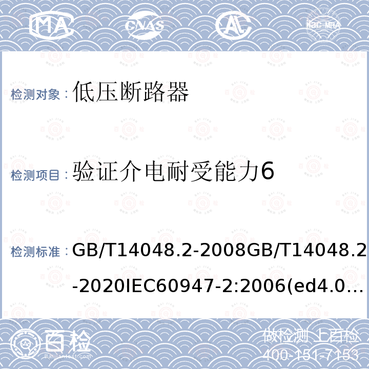 验证介电耐受能力6 GB/T 14048.2-2020 低压开关设备和控制设备 第2部分：断路器