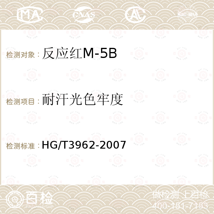 耐汗光色牢度 HG/T 3962-2007 反应红M-5B