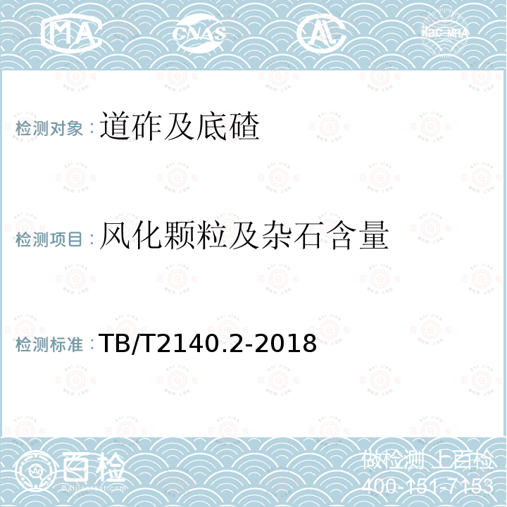 风化颗粒及杂石含量 TB/T 2140.2-2018 铁路碎石道砟 第2部分：试验方法