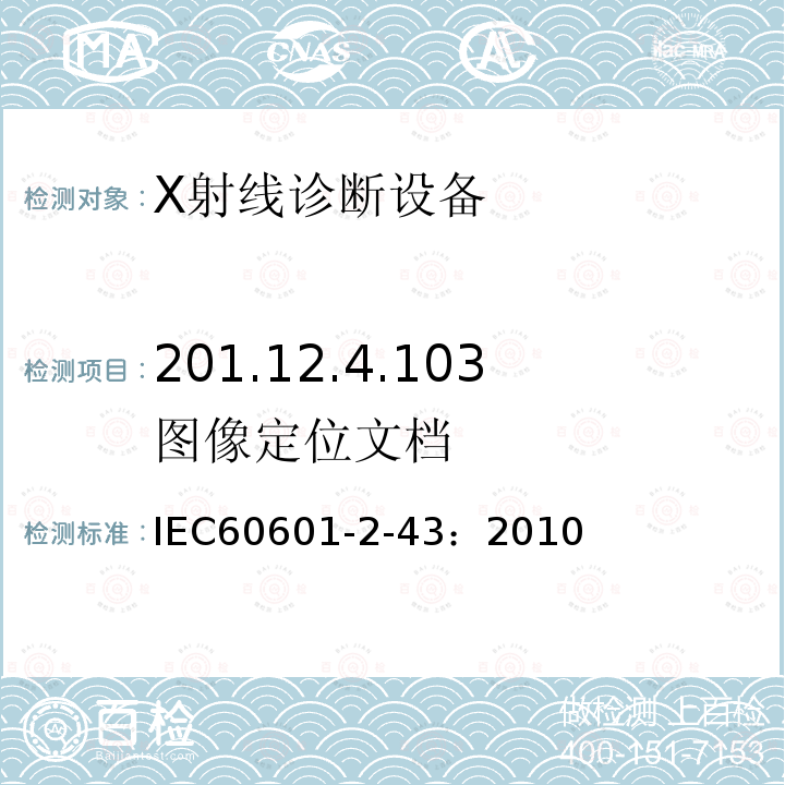 201.12.4.103图像定位文档 IEC 60601-2-43-2010 医用电气设备 第2-43部分:介入操作X射线设备的基本安全和基本性能专用要求