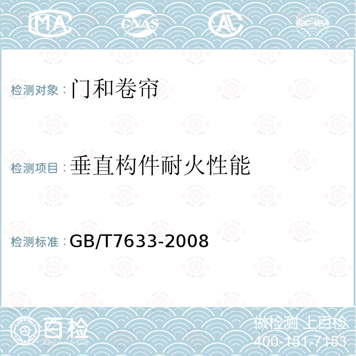 垂直构件耐火性能 门和卷帘的耐火试验方法