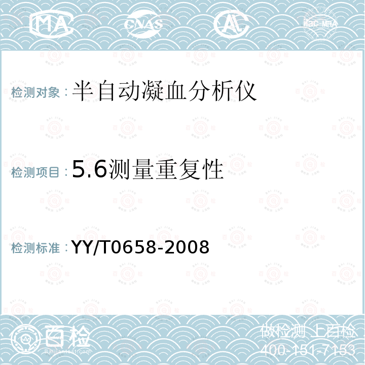 5.6测量重复性 YY/T 0658-2008 半自动凝血分析仪