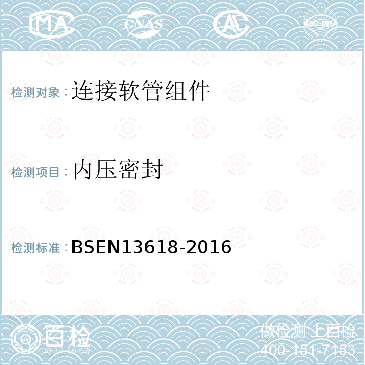 内压密封 BSEN 13618-2016 饮用水安装用连接软管组件功能要求及技术方法