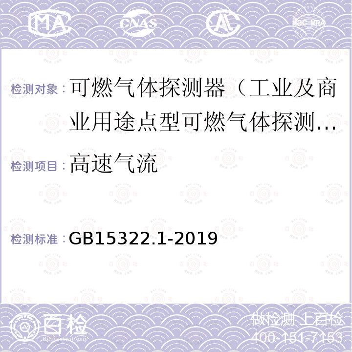 高速气流 GB 15322.1-2019 可燃气体探测器 第1部分：工业及商业用途点型可燃气体探测器