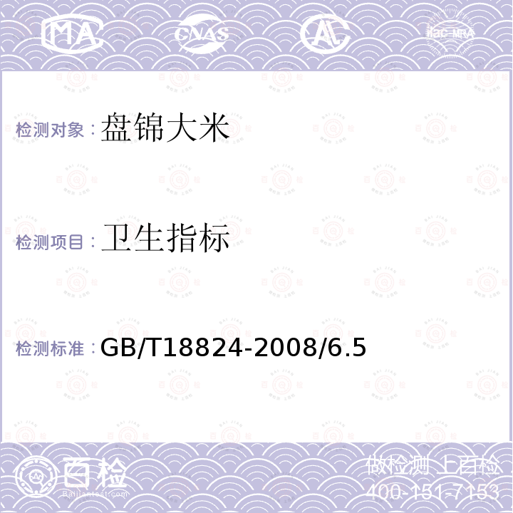 卫生指标 GB/T 18824-2008 地理标志产品 盘锦大米