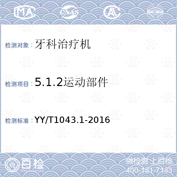 5.1.2运动部件 YY/T 1043.1-2016 牙科学 牙科治疗机 第1部分：通用要求与测试方法