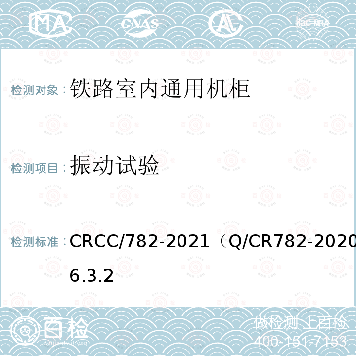 振动试验 CRCC/782-2021（Q/CR782-2020）6.3.2 铁路信号机柜