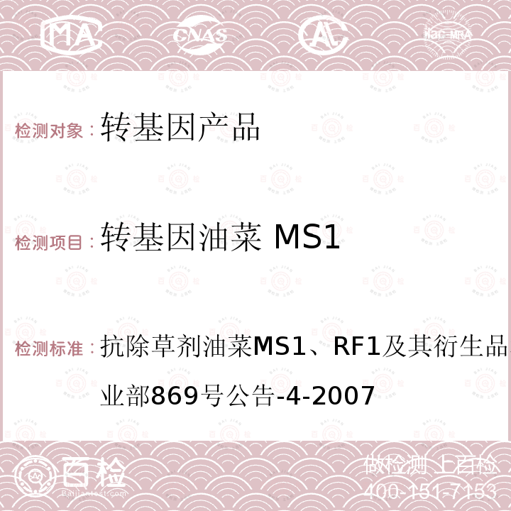 转基因油菜 MS1 抗除草剂油菜MS1、RF1及其衍生品种定性PCR方法农业部869号公告-4-2007 转基因植物及其产品成分检测