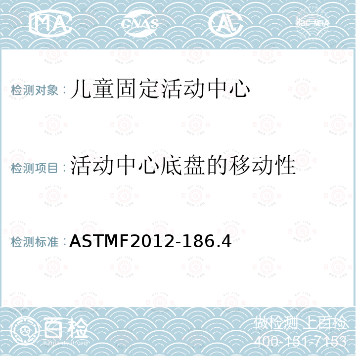 活动中心底盘的移动性 ASTMF2012-186.4 儿童固定活动中心安全要求