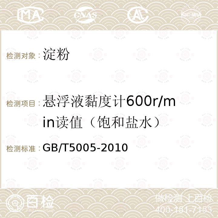 悬浮液黏度计600r/min读值（饱和盐水） 钻井液材料规范