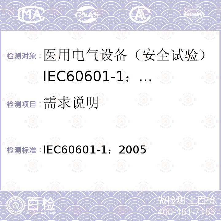 需求说明 IEC 60601-1-2005 医用电气设备 第1部分:基本安全和基本性能的通用要求