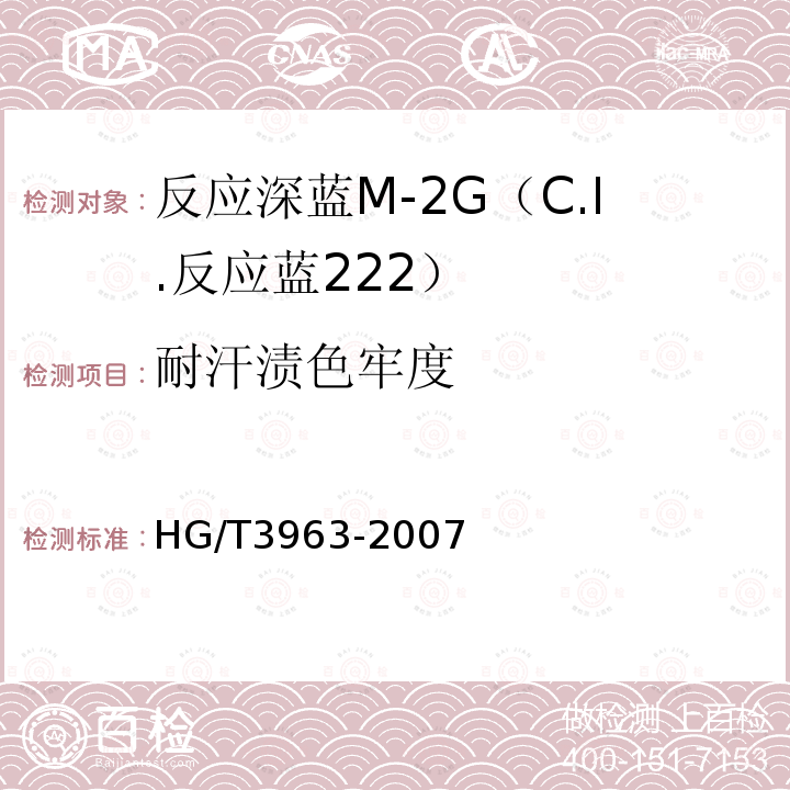 耐汗渍色牢度 HG/T 3963-2007 反应深蓝M-2G(C.I.反应蓝222)