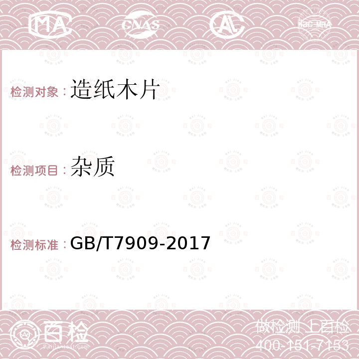 杂质 GB/T 7909-2017 造纸木片