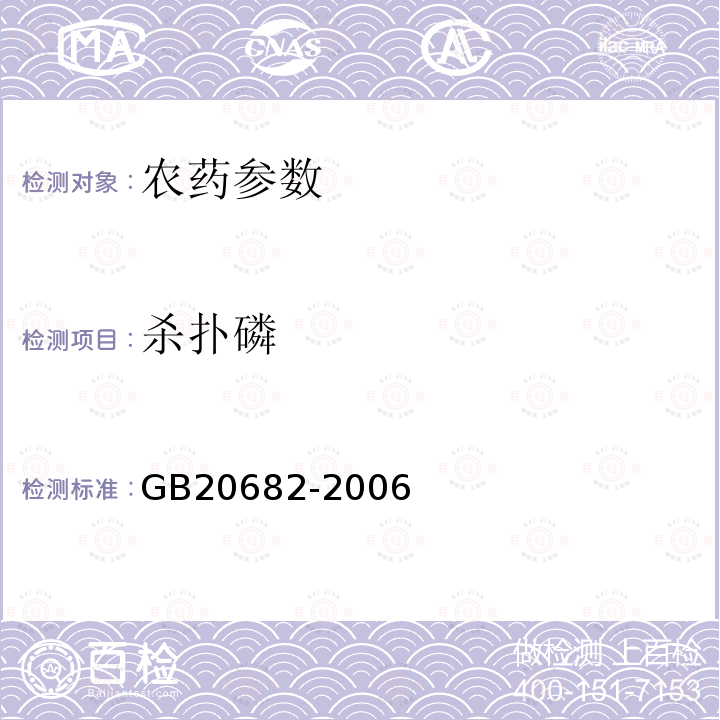 杀扑磷 GB 20682-2006 杀扑磷原药