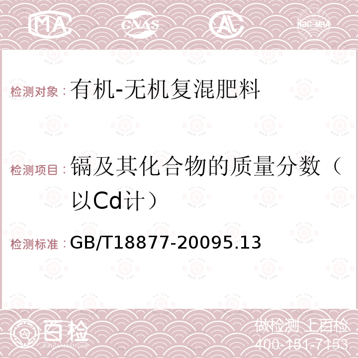 镉及其化合物的质量分数（以Cd计） GB 18877-2002 有机-无机复混肥料