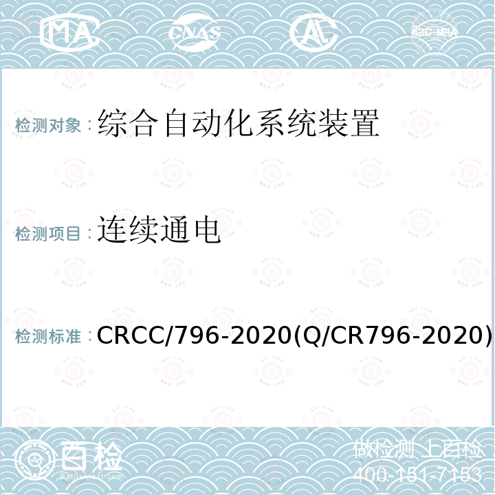连续通电 CRCC/796-2020(Q/CR796-2020) 铁路供电调度控制（SCADA）主站系统技术条件