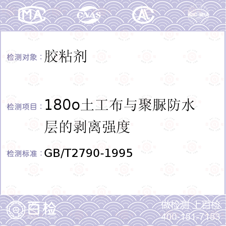 180o土工布与聚脲防水层的剥离强度 GB/T 2790-1995 胶粘剂180°剥离强度试验方法 挠性材料对刚性材料