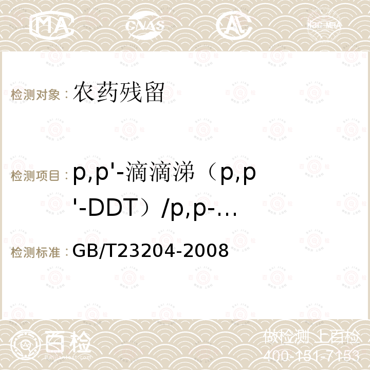 p,p'-滴滴涕（p,p'-DDT）/p,p-滴滴涕（p,p-DDT）/pp’-滴滴涕（pp’-DDT）/4,4＇-滴滴涕(4,4＇-DDT) GB/T 23204-2008 茶叶中519种农药及相关化学品残留量的测定 气相色谱-质谱法